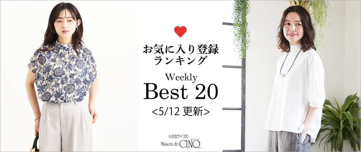 【5/12更新】お気に入り登録数の多い人気アイテム Best20 をご紹介
