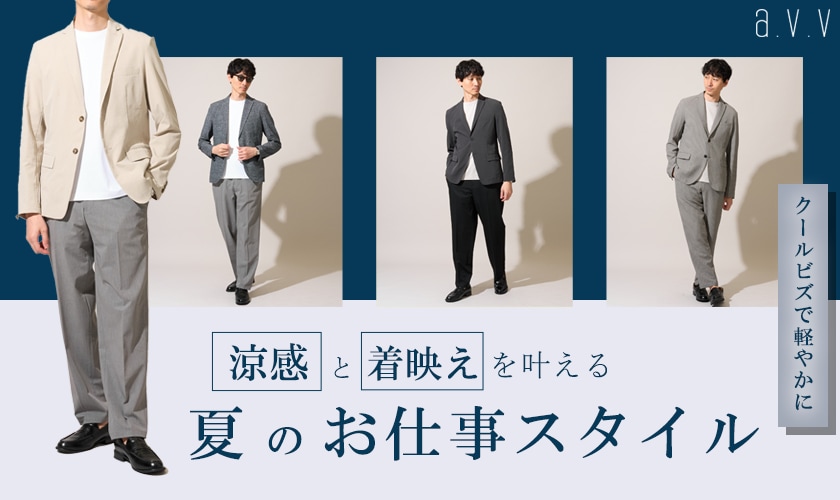  ＼30代～60代の大人必見！／涼感と着映えを叶える夏のお仕事スタイル