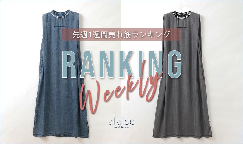 【6/23 更新】Weekly Ranking 先週の売れ筋をご紹介