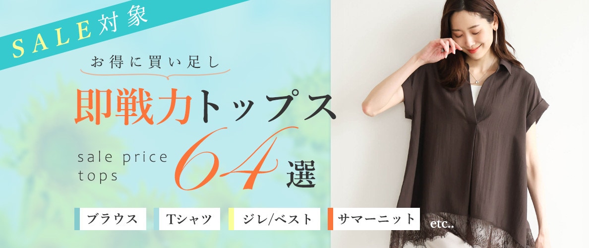 【SALE】お得に買い足し！即戦力トップス64選　ブラウス・Tシャツ・ジレ・サマーニット・etc……【2026年夏】