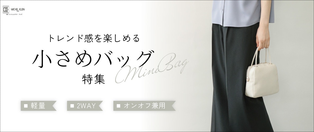 トレンド感を楽しめる「小さめバッグ」