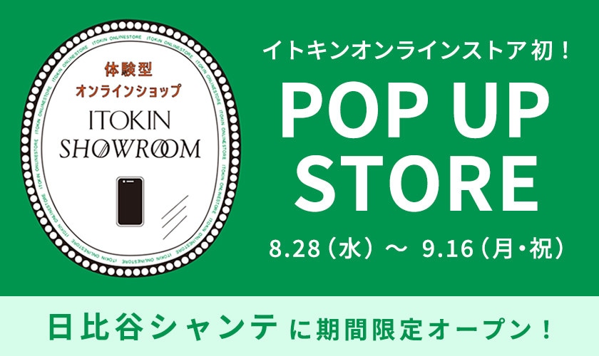 体験型オンラインショップ<ITOKIN SHOW ROOM>が期間限定オープン