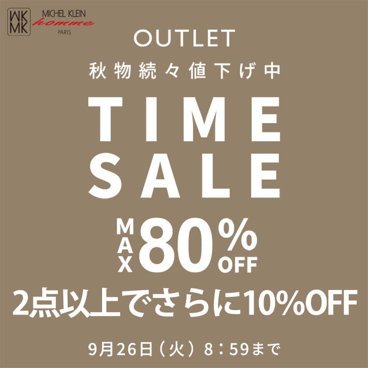 最大80%OFF 秋物続々値下げ中 TIME SALE、2点以上で10%OFF