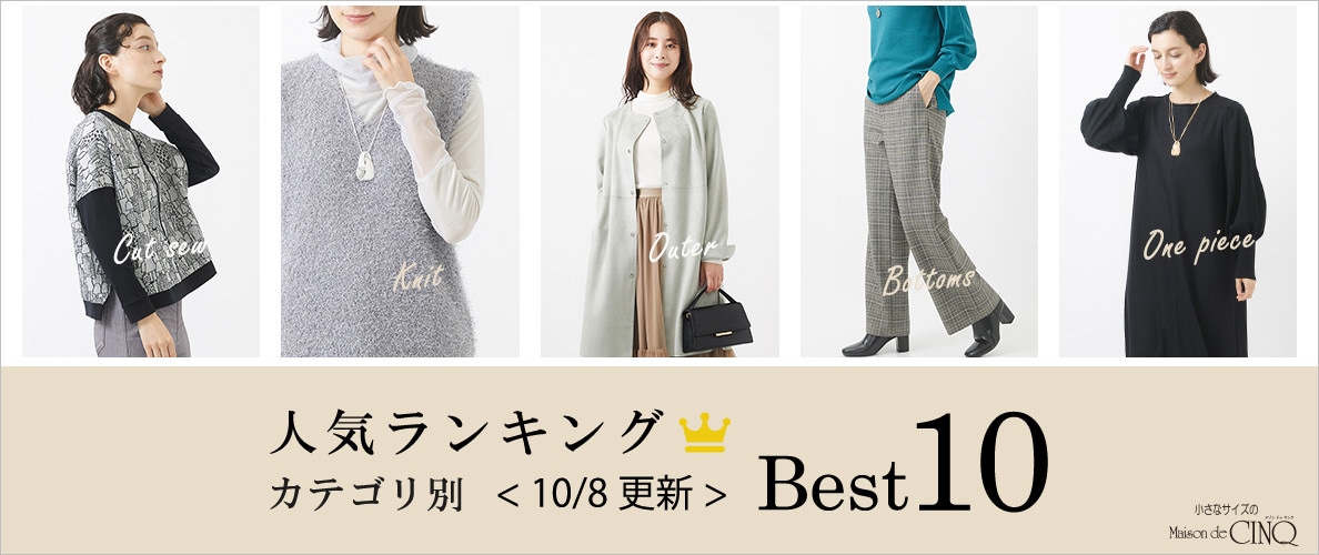 【10/8更新】秋の新作!今売れている人気アイテム・カテゴリ別Best10 をご紹介