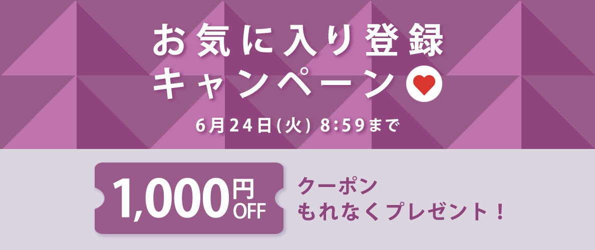 【 お気に入り登録キャンペーン】もれなく 1,000円OFFクーポンプレゼント!