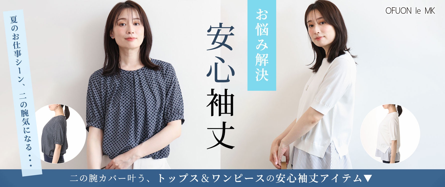 二の腕カバー叶う「安心袖丈」アイテム