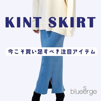 今こそ買い足すべき注目アイテム　KNIT SKIRT