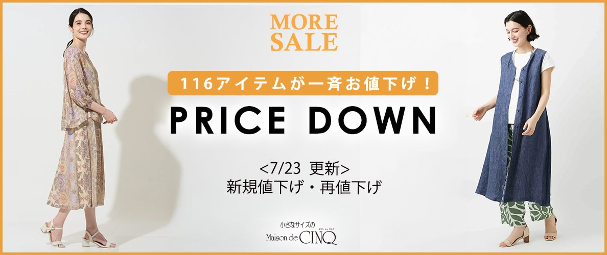 【7/23更新】プライスダウン！116アイテムがお値下げに！