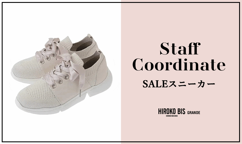「SALEスニーカー」スタッフコーデ