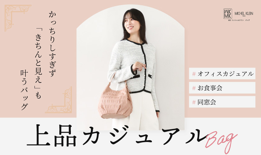 「きちんと見え」が叶う、上品カジュアルバッグ
