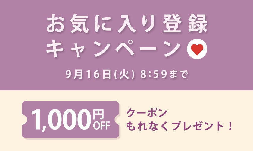 お気に入り登録キャンペーン