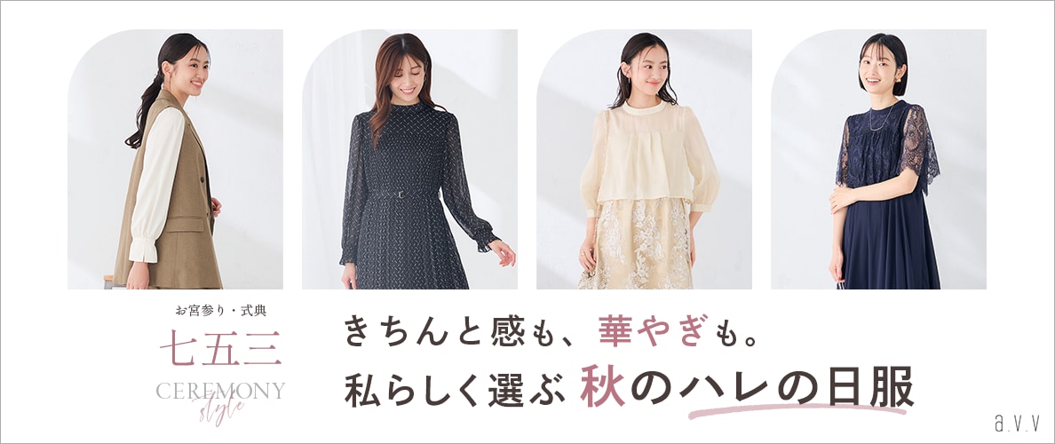 きちんと感も、華やぎも。私らしく選ぶ秋のハレの日服