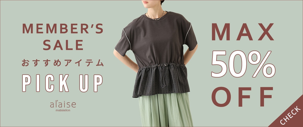 【MAX 50％】メンバーズセール おすすめアイテム PICK UP