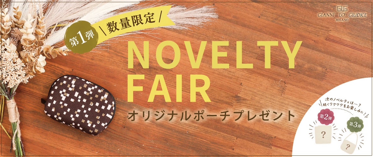 NOVELTY FAIR「オリジナルミニポーチ」プレゼント！