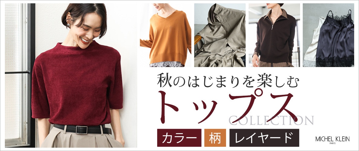 秋のはじまりを楽しむ「秋トップス」
