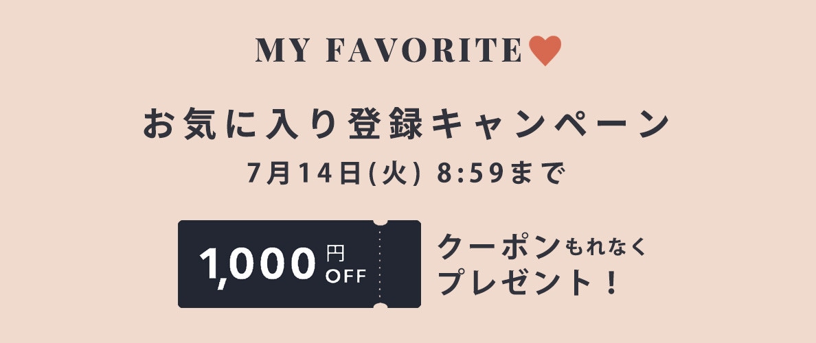 お気に入り登録キャンペーン