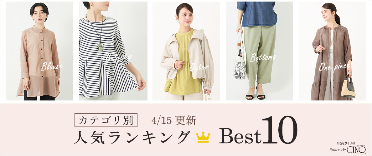 【4/15更新】新作人気アイテム Best10 をご紹介