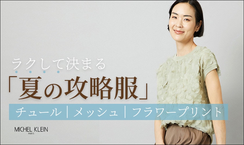 クして決まる「夏の攻略服」