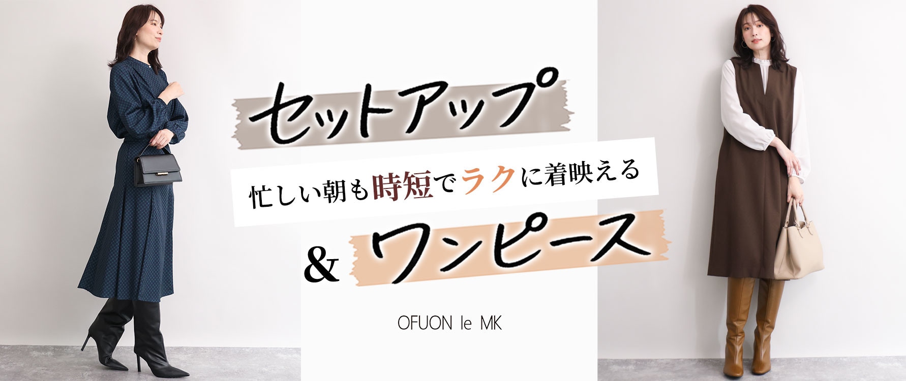 【忙しい朝の味方】セットアップ＆ワンピース