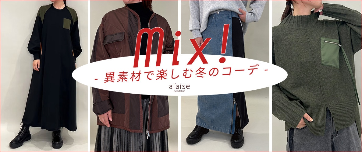 MIX！- 異素材で楽しむ冬のコーデ -