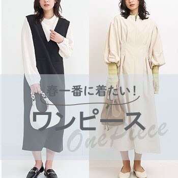 春一番に着たい！ワンピース