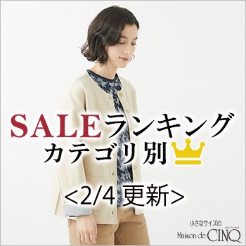 【2/4更新】今売れているSALE人気アイテム Best10 をご紹介