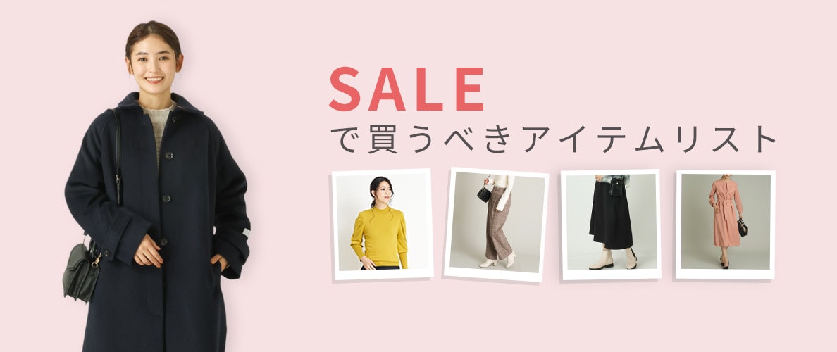 レディース セールで買うべきおすすめアイテム