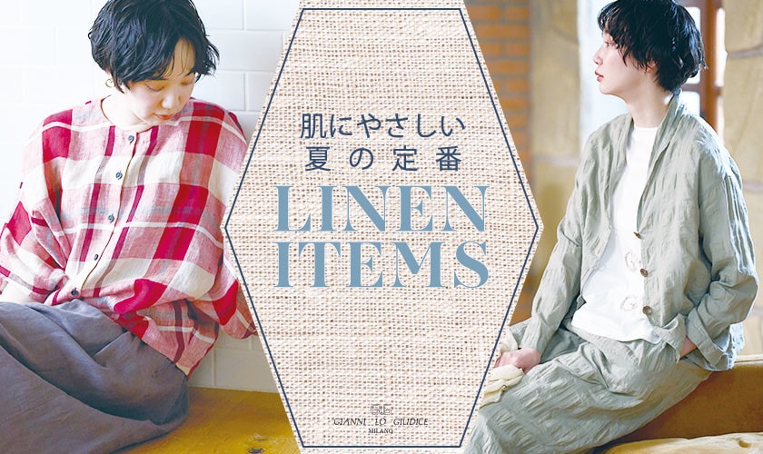 肌にやさしい、夏の定番『リネンアイテム』