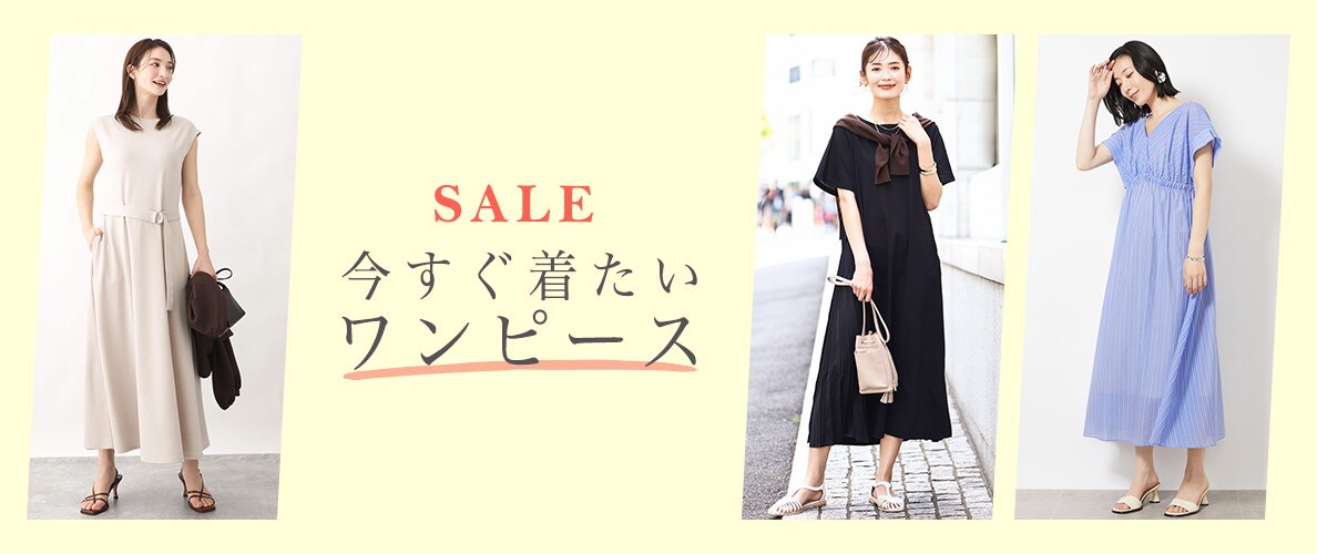 セールで探す、今すぐ着たいワンピース
