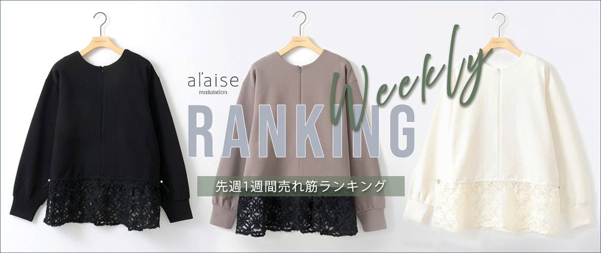 【2/3 更新】Weekly Ranking 先週の売れ筋をご紹介