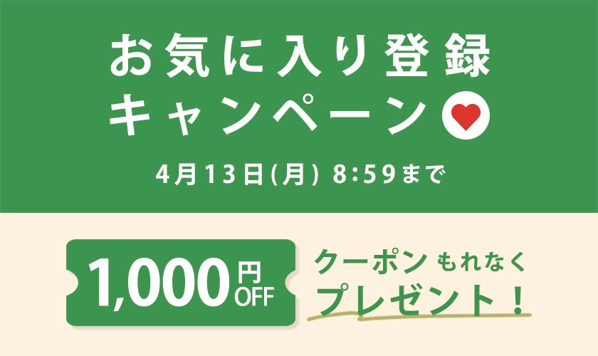 【開催中】1,000円OFFクーポンをプレゼント！お気に入り登録キャンペーン