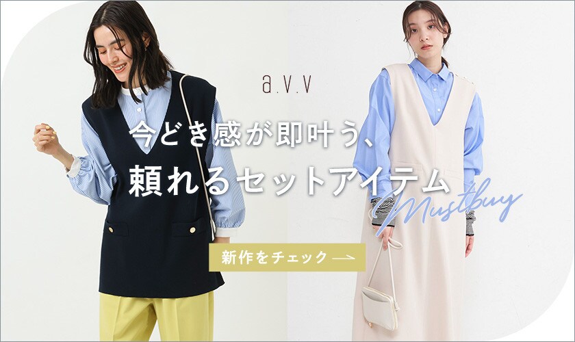 今どき感が即叶う、頼れるセットアイテム