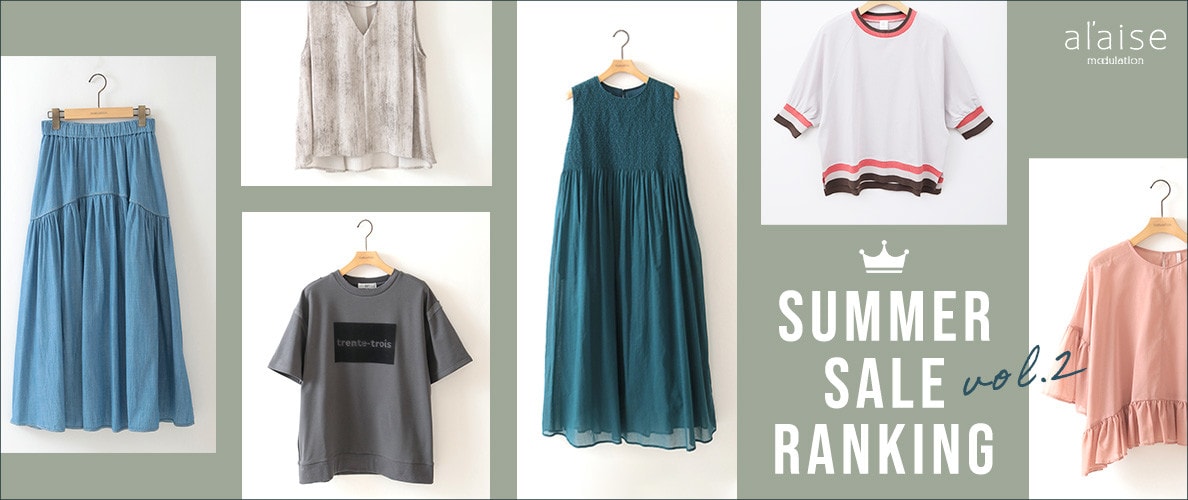 ＼夏のセールが終了間近！／SUMMER SALE Ranking - セールの売れ筋をご紹介 -