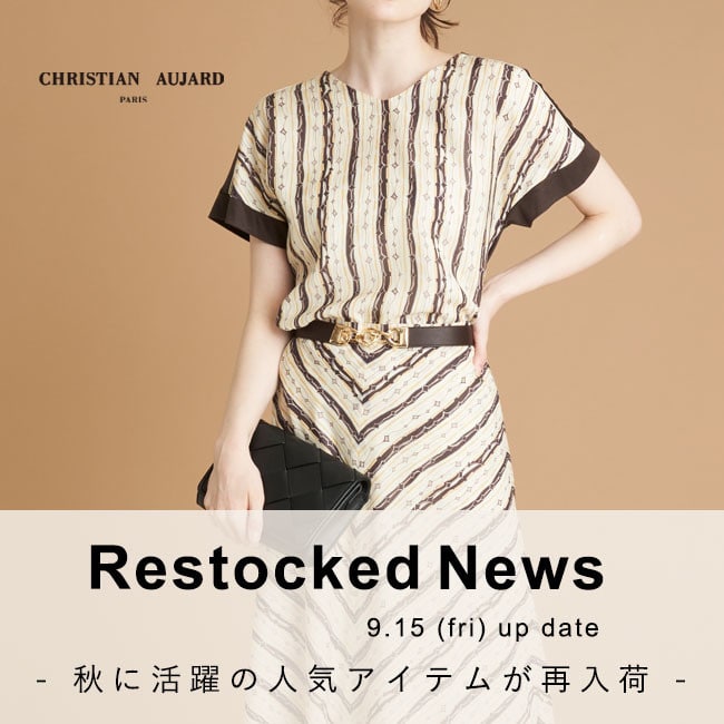 【9.15更新 / 再入荷速報】完売していた人気アイテムが再び登場！