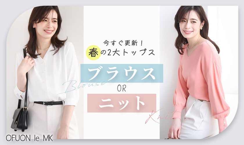 今すぐ更新！春の2大トップス-ブラウスorニット