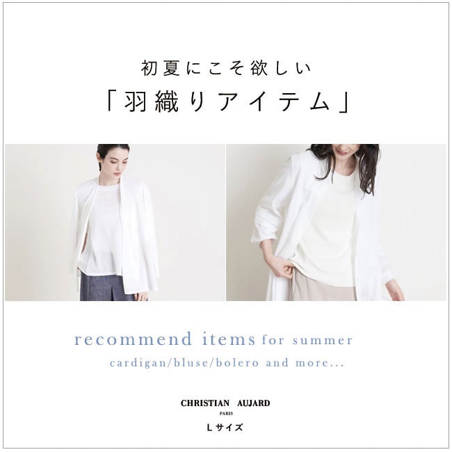 日よけ･エアコン対策におすすめ「初夏にこそ欲しい！羽織り」