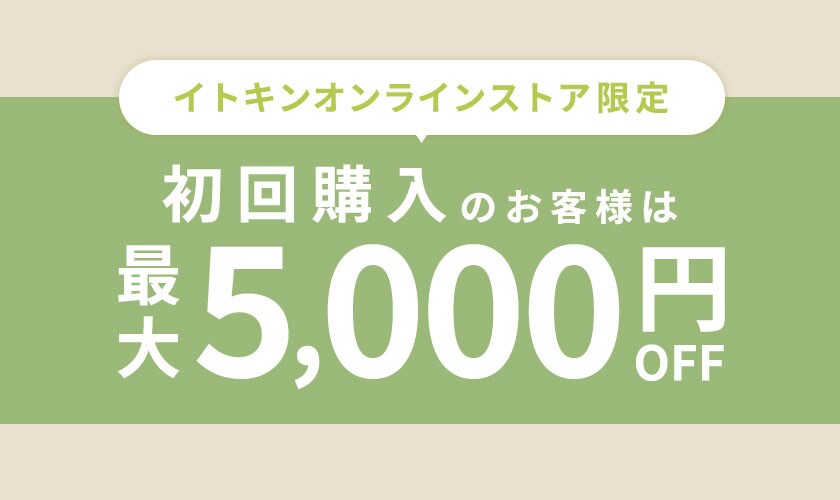 初回購入のお客様限定 最大5,000円OFF