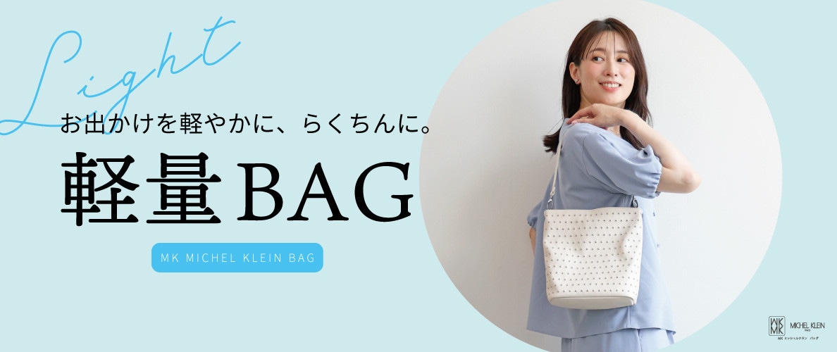 お出かけを軽やかに、らくちんに。軽量バッグをご紹介
