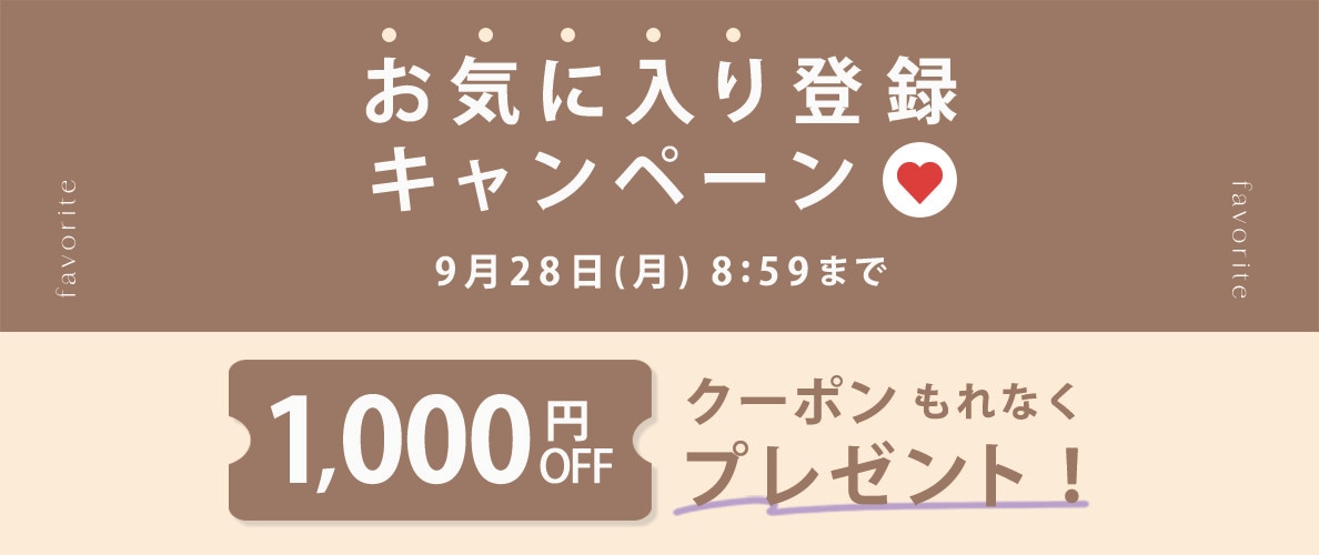 お気に入り登録キャンペーン