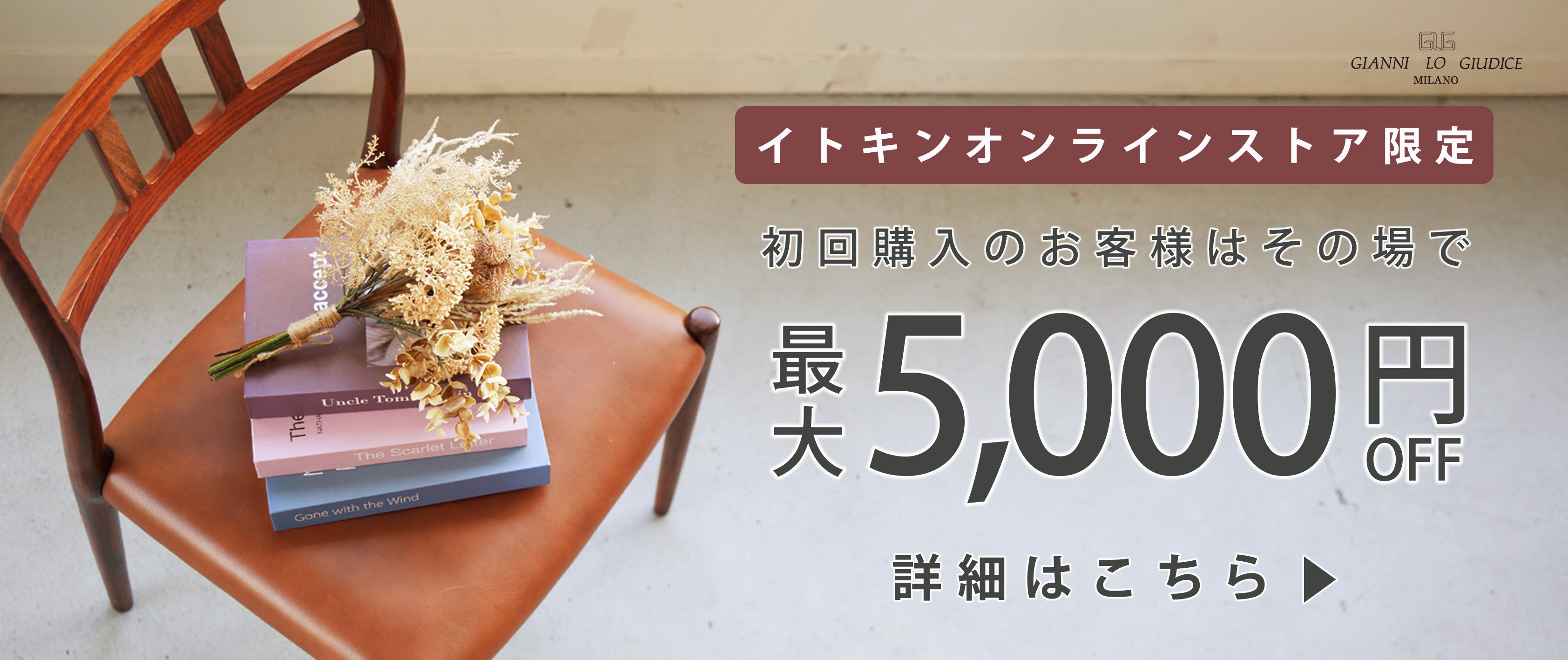 初回購入のお客様限定 最大5,000円OFF