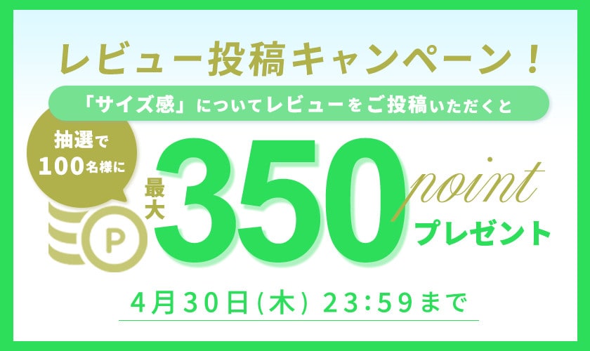 50ポイントをプレゼント！「リアルサイズ」レビュー投稿キャンペーン