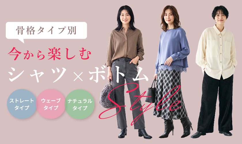 【骨格タイプ別】今から楽しむ、シャツ×ボトムSTYLE