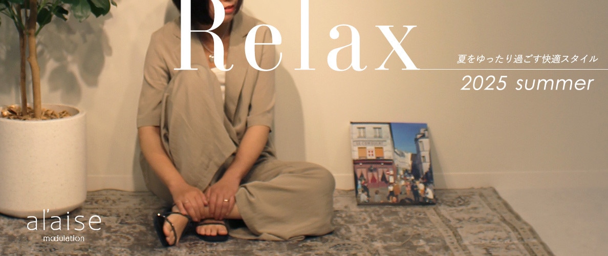 Relax _夏を楽に過ごす快適スタイル