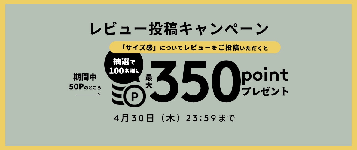 リアルサイズ　レビュー投稿キャンペーン