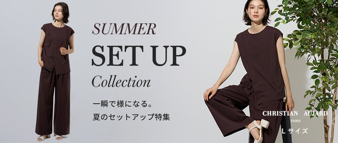 一瞬で様になる。夏のセットアップ特集