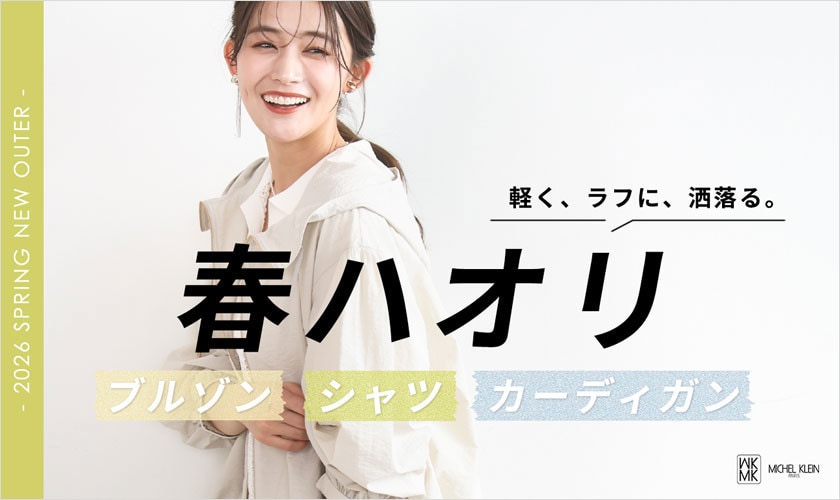 軽く、ラフに、洒落る。春ハオリ