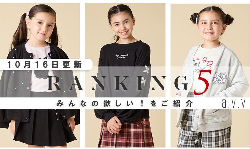 【9/29更新】人気アイテムランキング　今、リアルに売れてるのはこれ！