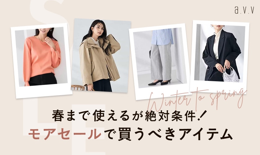 【モアSALEで探す！】春まで使えるが絶対条件！おすすめアイテムをピックアップ