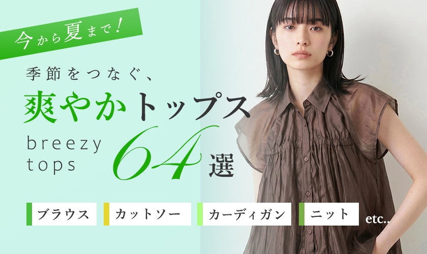 今から夏まで！季節をつなぐ、爽やかトップス64選　ブラウス・カットソー・カーディガン・サマーニット・etc...