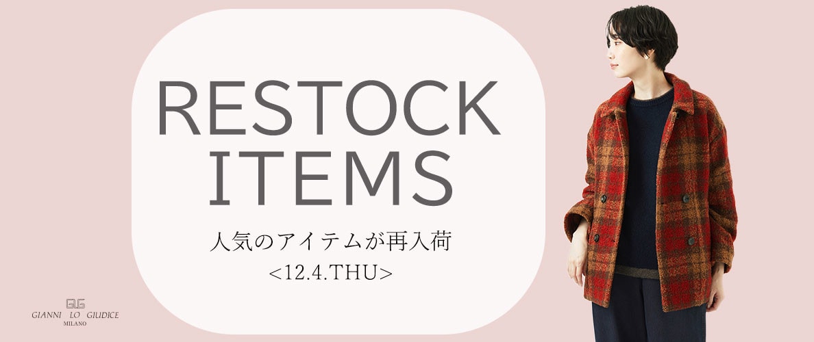 【12/4更新】再入荷！ 完売アイテムが再販売されました！